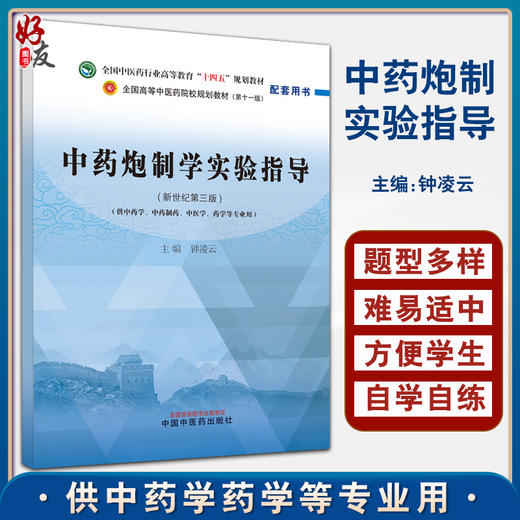 中药炮制学实验指导 新世纪第三3版 全国中医药行业高等教育十四五规划教材配套用书 钟凌云主编 中国中医药出版社9787513242707 商品图0