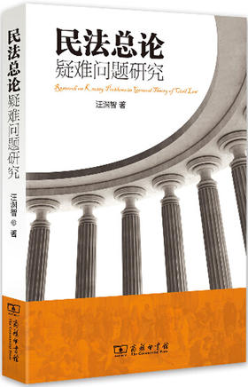民法总论疑难问题研究