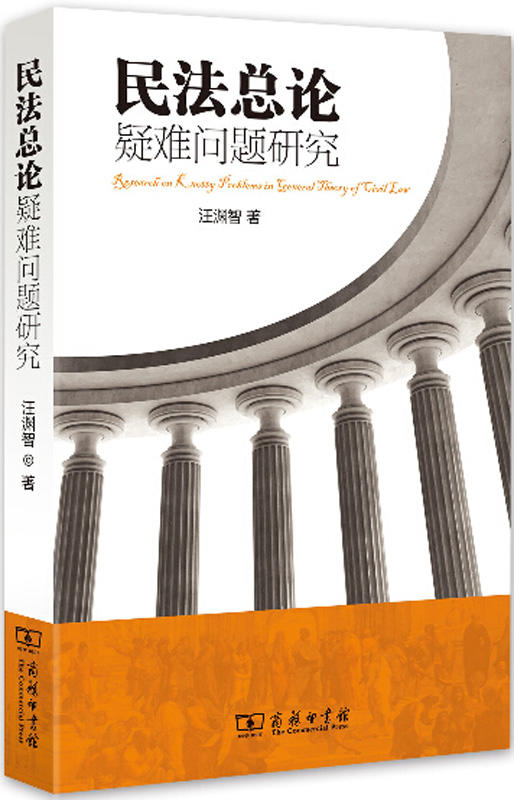 民法总论疑难问题研究 商品图0