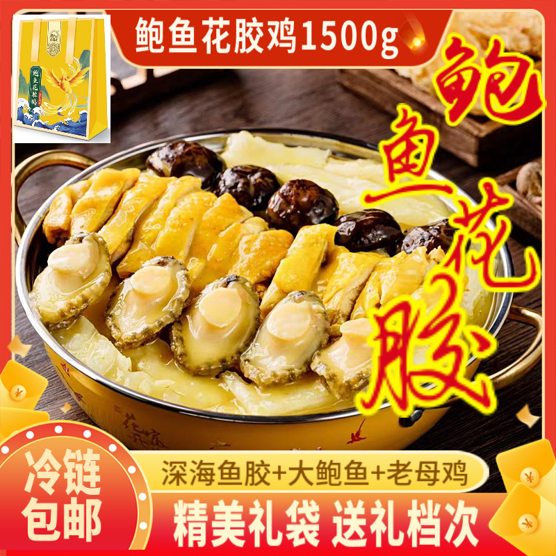 参福连鲍鱼花胶鸡1.5Kg礼盒装(带锅）  Q弹软糯浓香金汤 深海花胶软糯 加热即食 礼赠佳品