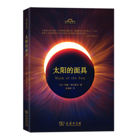 太阳的面具（地平线系列）