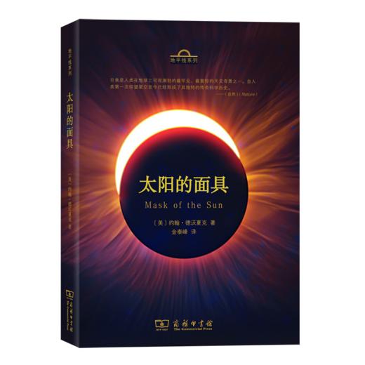 太阳的面具（地平线系列） 商品图0