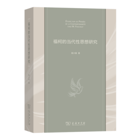 福柯的当代性思想研究		杨大春 著
