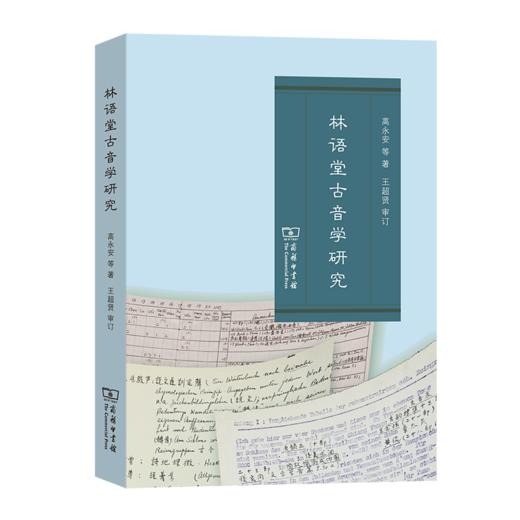 林语堂古音学研究 商品图0