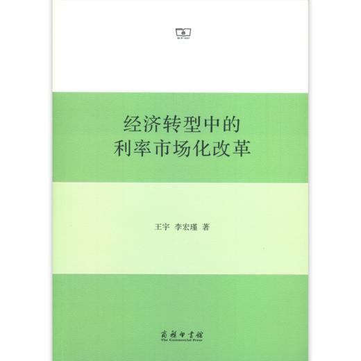 经济转型中的利率市场化改革 商品图0