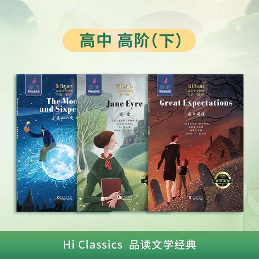 高中翼渡英语分级阅读《Hi Classics》品读文学经典 精选世界名著高中初阶高中高阶上下册 商品图3