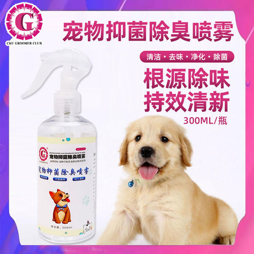 CKU GROOMER CLUB 品牌授权 宠物抑菌除臭喷雾 空气芬芳剂 持久清新 宠物学校及宠物店推荐使用 犬猫通用 商品图0