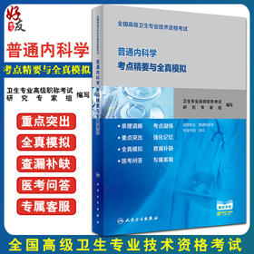 普通内科学考点精要与全真模拟 附赠视频课程 全国高级卫生专业技术资格考试 高级职称考试用书 人民卫生出版社9787117302975
