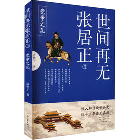 世间再无张居正 3 党争之乱