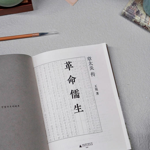 大学问 · 革命儒生：章太炎传     王锐/著 商品图5