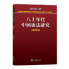 八十年代中国语法研究 陆俭明 著 商务印书馆 商品缩略图0