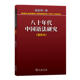 八十年代中国语法研究 陆俭明 著 商务印书馆