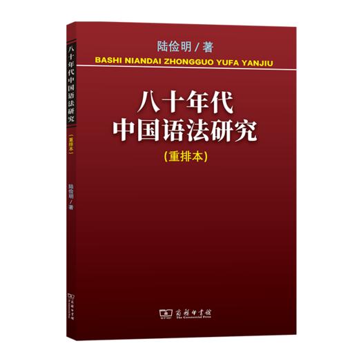 八十年代中国语法研究 陆俭明 著 商务印书馆 商品图0