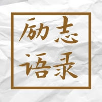  拒绝emo！一句话拯救不开心 