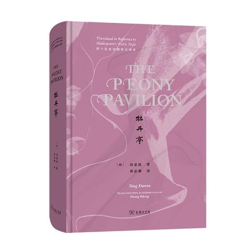 牡丹亭(莎士比亚诗剧体全译本)(英文)The Peony Pavilion 商品图0