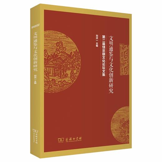 文明通鉴与文化创新研究 商品图0