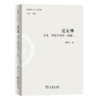 道玄佛：历史、思想与信仰(续编)（文史哲丛刊·第二辑）邹晓东 编  商务印书馆 商品缩略图0