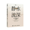 静水流深：高水平对外投资的实践逻辑 谢琳灿著国际投资全球化对外贸易中国经济企业管理书籍 商品缩略图0
