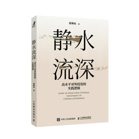 静水流深：高水平对外投资的实践逻辑 谢琳灿著国际投资全球化对外贸易中国经济企业管理书籍