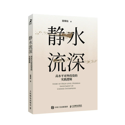 静水流深：高水平对外投资的实践逻辑 谢琳灿著国际投资全球化对外贸易中国经济企业管理书籍 商品图0