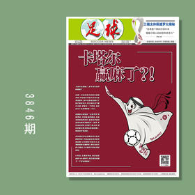 包邮！足球报3846期 卡塔尔，赢麻了？！