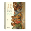 不止美食：餐桌上的文化史 商品缩略图0