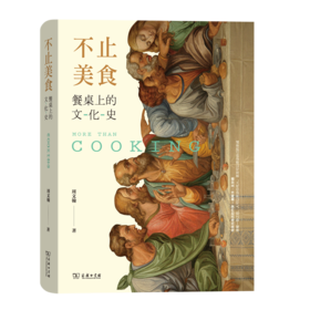 不止美食：餐桌上的文化史