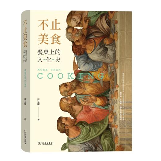 不止美食：餐桌上的文化史 商品图0