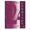 民俗典籍文字研究(第24辑) 商品缩略图0