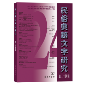 民俗典籍文字研究(第24辑)