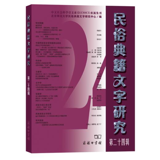 民俗典籍文字研究(第24辑) 商品图0