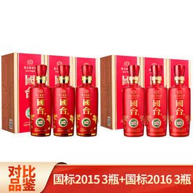 【推荐】国台 国标2015 53度 500ml*3+国台 国标2016 酱香型 53度 500ml*3组合装