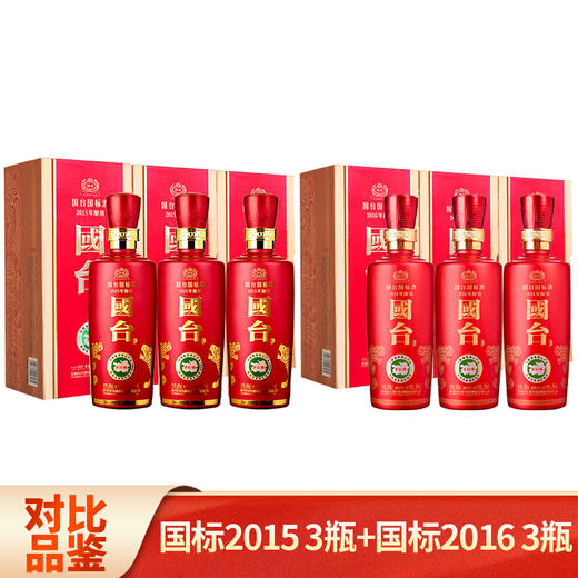 【推荐】国台 国标2015 53度 500ml*3+国台 国标2016 酱香型 53度 500ml*3组合装 商品图0