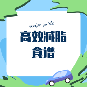  减脂期的快乐秘诀，拿捏了！ 