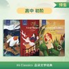 高中翼渡英语分级阅读《Hi Classics》品读文学经典 精选世界名著高中初阶高中高阶上下册 商品缩略图1