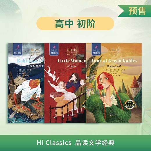 高中翼渡英语分级阅读《Hi Classics》品读文学经典 精选世界名著高中初阶高中高阶上下册 商品图1