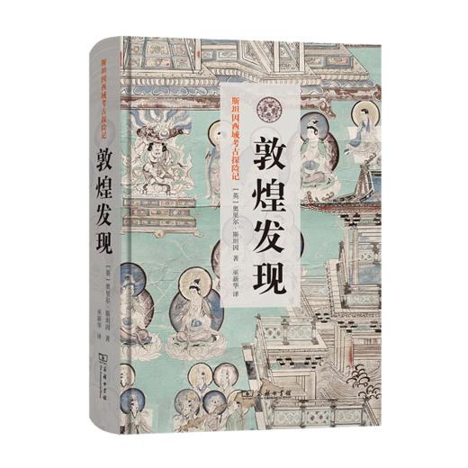 敦煌发现（斯坦因西域考古探险记） 商品图0