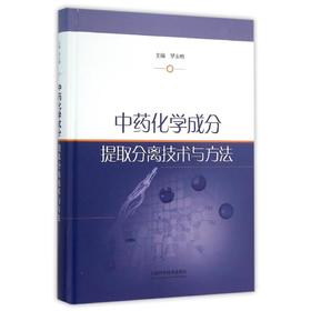 中药化学成分提取分离技术与方法