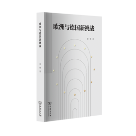 欧洲与德国新挑战    姜锋 著