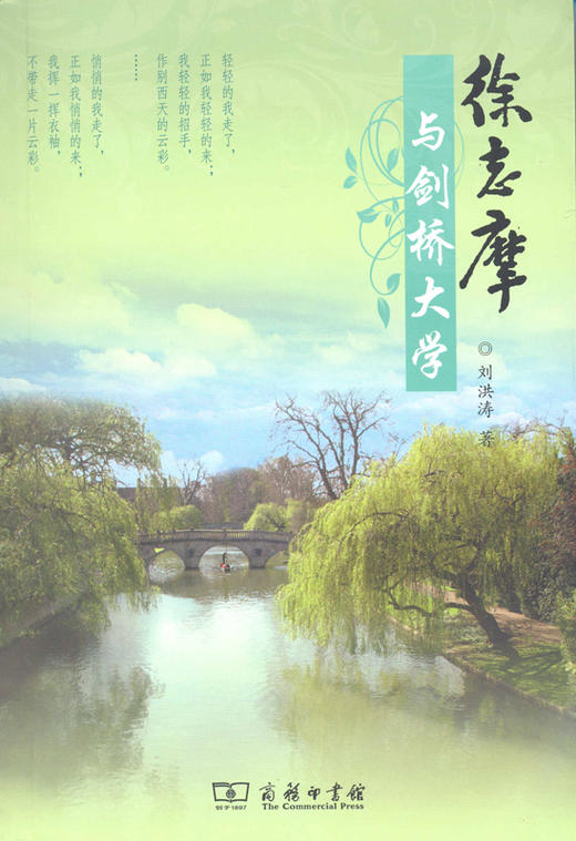 徐志摩与剑桥大学 商品图0