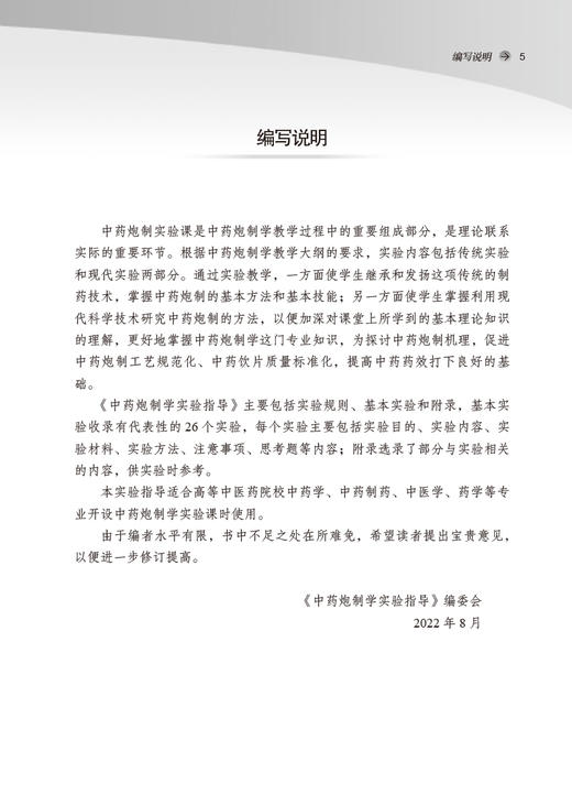 中药炮制学实验指导 新世纪第三3版 全国中医药行业高等教育十四五规划教材配套用书 钟凌云主编 中国中医药出版社9787513242707 商品图3
