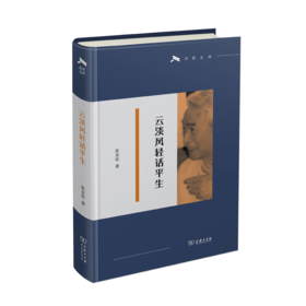 云淡风轻话平生（光启文库）