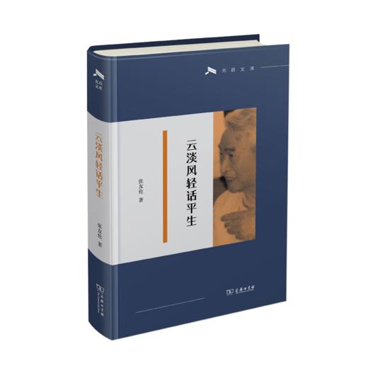 云淡风轻话平生（光启文库） 商品图0