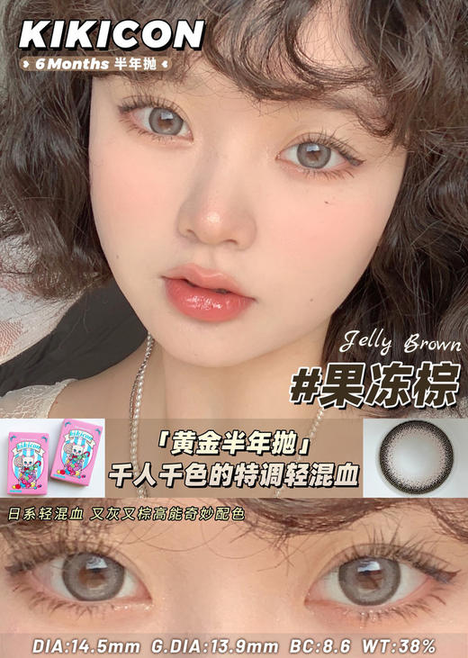 kikicon 半年抛美瞳 活动合集【江南秋/千山翠/蓝气球/奶栗酥/果冻棕/奶糖灰/海盐珍珠】 商品图5
