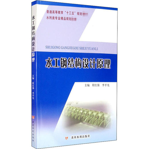 水工钢结构设计原理 商品图0