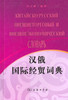 汉俄国际经贸词典 商品缩略图0
