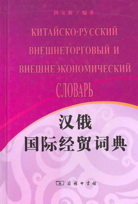 汉俄国际经贸词典