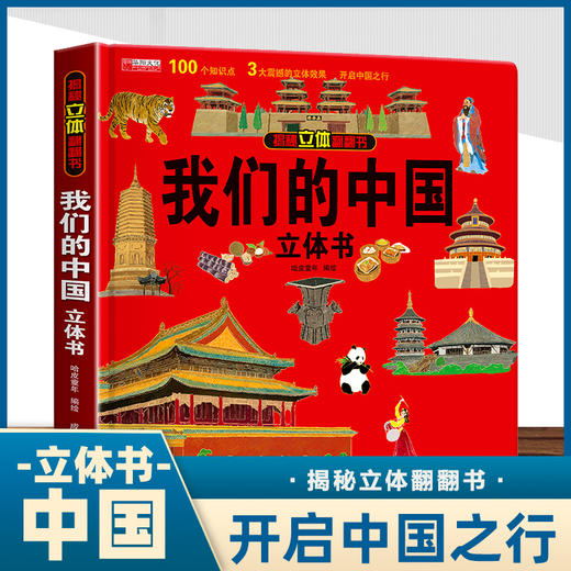 揭秘立体翻翻书 我们的中国 盒装 商品图0