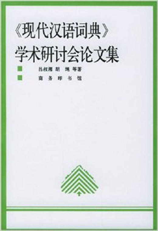 《现代汉语词典》学术研讨会论文集 商品图0