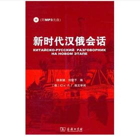 新时代汉俄会话(附MP3光盘)